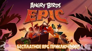 Angry Birds Epic v 3.0.27463.4821 [ВЗЛОМ на деньги]