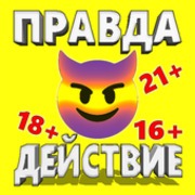 Правда или Действие v 1.24 [ВЗЛОМ]