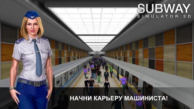 Симулятор Метро 3D screenshot №2
