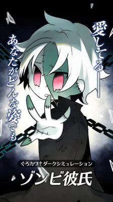 ゾンビ彼氏 screenshot №2