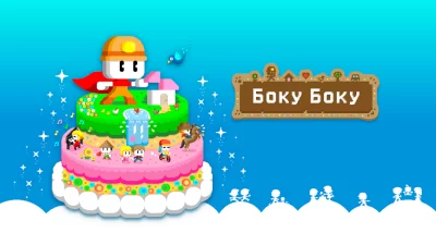БОКУ БОКУ screenshot №2