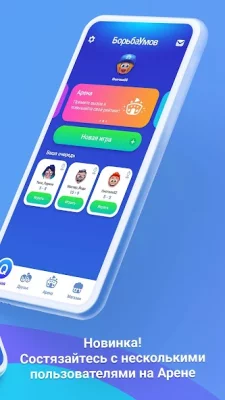 БорьбаУмов screenshot №3