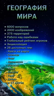 География Мира screenshot №2