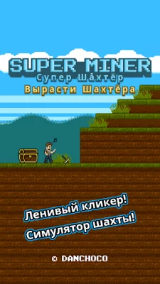 Супер Шахтёр : Вырасти Шахтёра screenshot №2