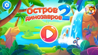 Динозавры 2 - игры для детей screen 1