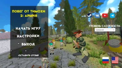 ПОБЕГ ОТ ТИМОШКИ 2: АРМИЯ взлом screen 1