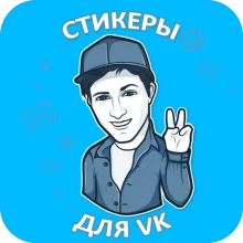 Наборы стикеров для ВКонтакте v 1.4.4