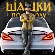 Шашки по Городу